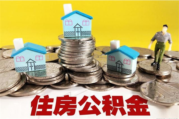 遵义办理取钞住房公积金（办理公积金取款）