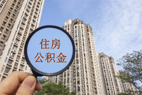 遵义市住房公积金怎么取出来（市住房公积金怎么提取）