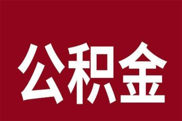 遵义离职不到6个月可以取公积金吗（离职6个月才能提取公积金）