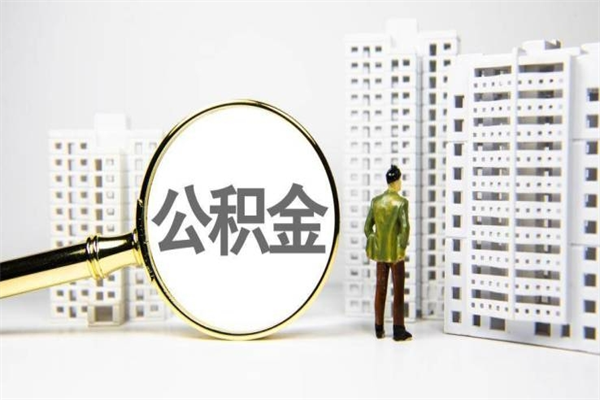 遵义离职住房公积金怎么取（离职公积金取出流程）