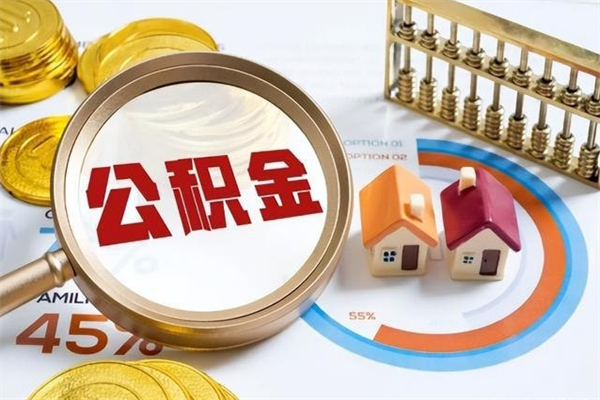 遵义公积金取（取住房公积金）