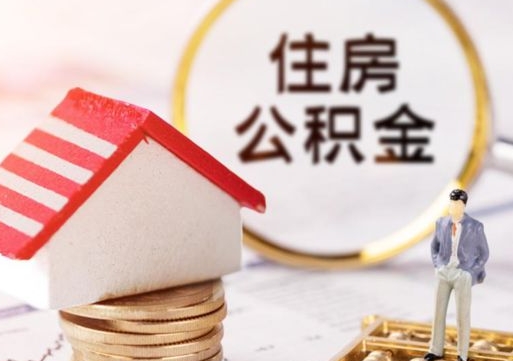遵义封存在职公积金怎么取（在职员工住房公积金封存）