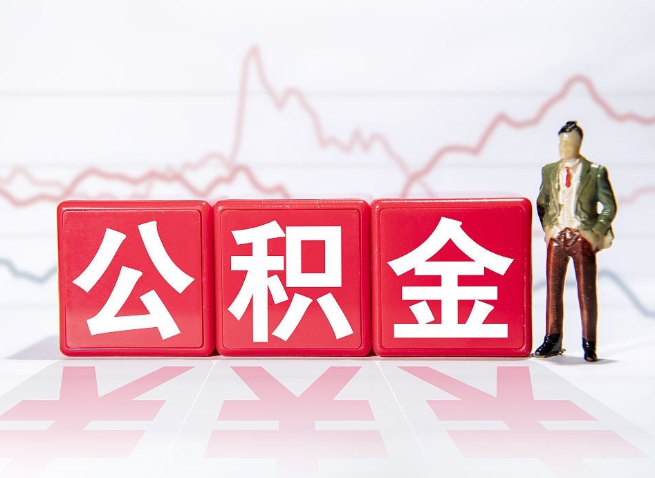 遵义代缴的公积金怎么能取出来（代缴的住房公积金可以贷款吗）