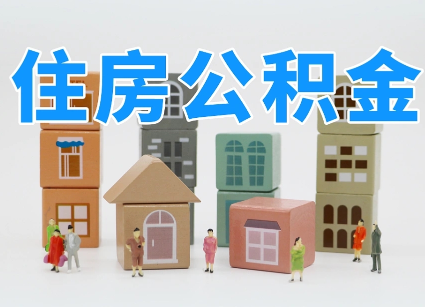 遵义辞职了住房在职公积金怎么取来（在单位辞职了住房公积金怎么取）