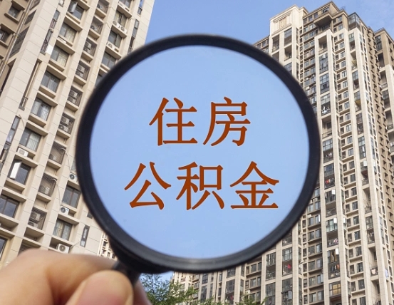 遵义公积金如何取（这么取住房公积金）