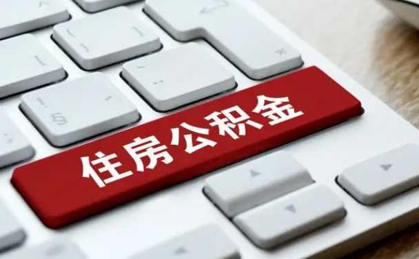 遵义个人住房公积金可以取出吗（个人住房公积金可以提取吗）
